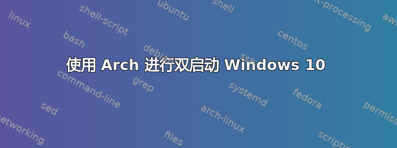 使用 Arch 进行双启动 Windows 10