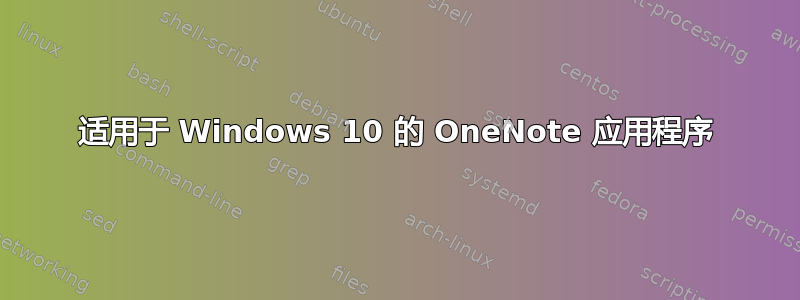 适用于 Windows 10 的 OneNote 应用程序