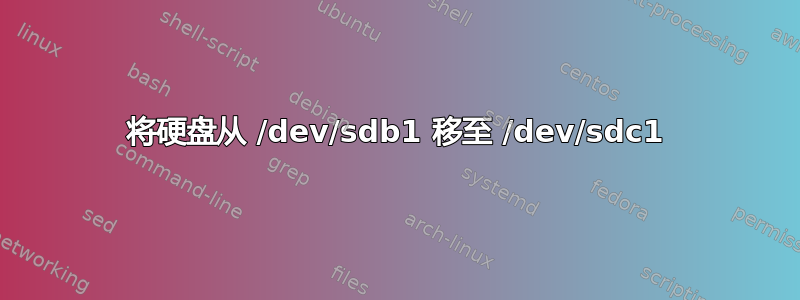 将硬盘从 /dev/sdb1 移至 /dev/sdc1