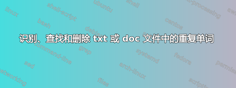 识别、查找和删除 txt 或 doc 文件中的重复单词