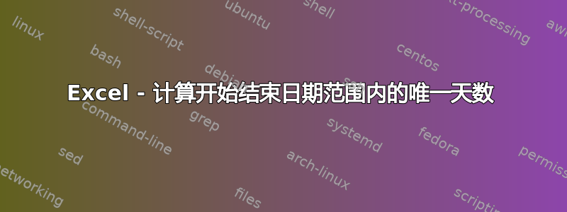 Excel - 计算开始结束日期范围内的唯一天数