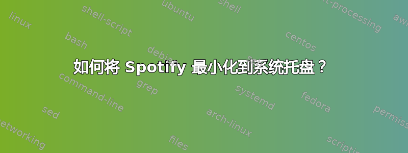 如何将 Spotify 最小化到系统托盘？