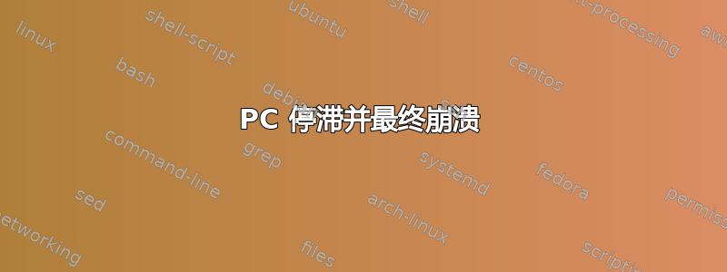 PC 停滞并最终崩溃