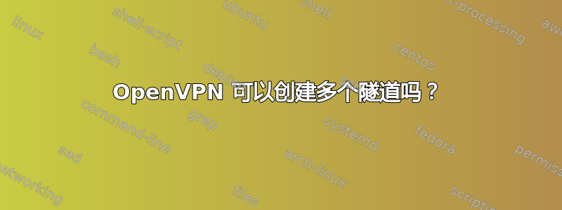 OpenVPN 可以创建多个隧道吗？