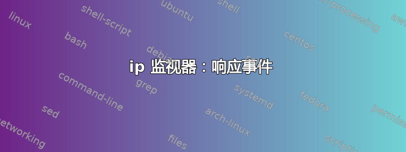 ip 监视器：响应事件