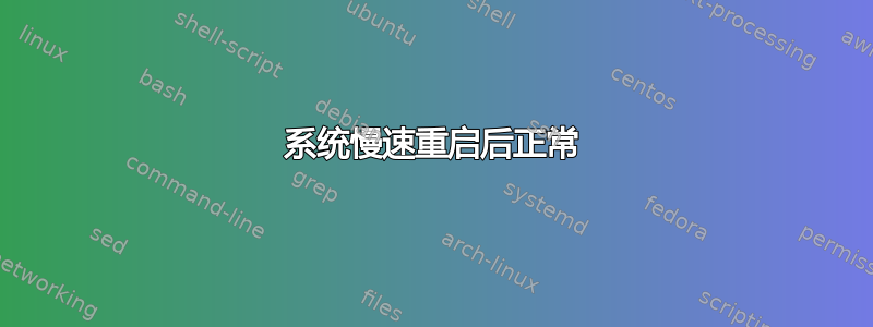 系统慢速重启后正常