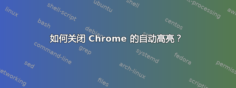 如何关闭 Chrome 的自动高亮？