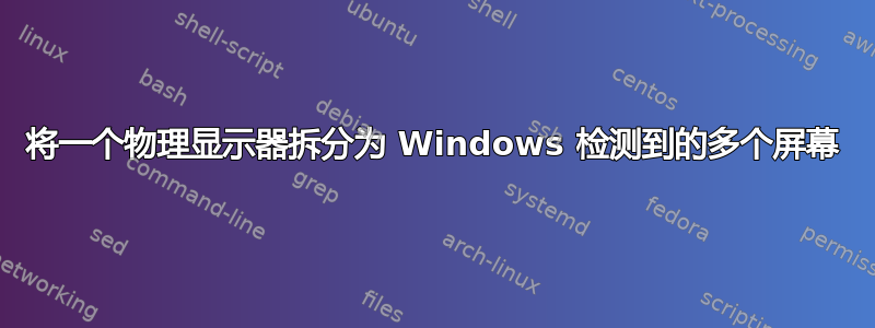 将一个物理显示器拆分为 Windows 检测到的多个屏幕