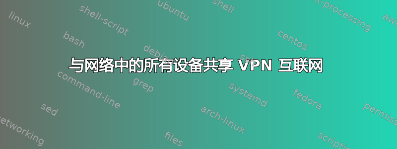 与网络中的所有设备共享 VPN 互联网