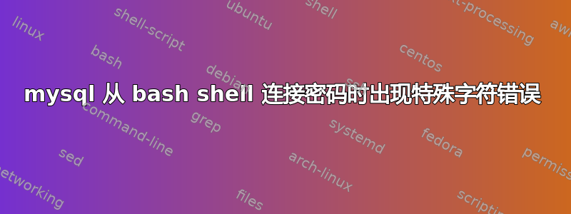 mysql 从 bash shell 连接密码时出现特殊字符错误