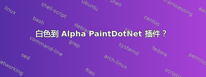 白色到 Alpha PaintDotNet 插件？