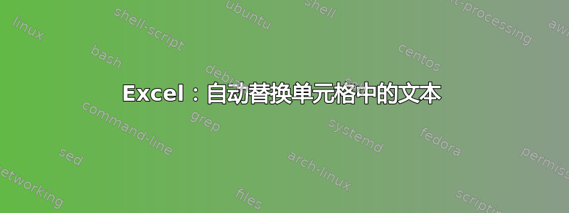 Excel：自动替换单元格中的文本