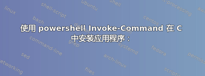 使用 powershell Invoke-Command 在 C 中安装应用程序：