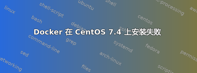 Docker 在 CentOS 7.4 上安装失败