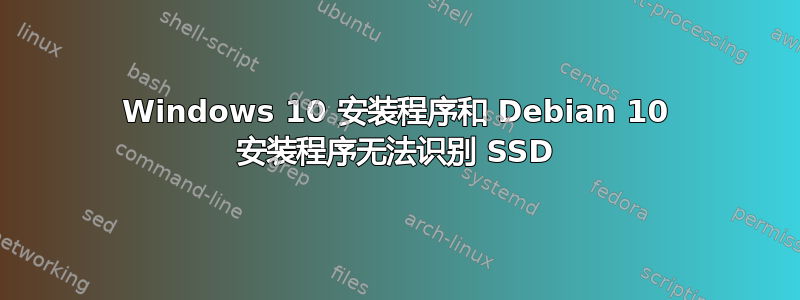 Windows 10 安装程序和 Debian 10 安装程序无法识别 SSD