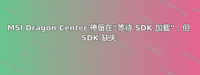 MSI Dragon Center 停留在“等待 SDK 加载”，但 SDK 缺失