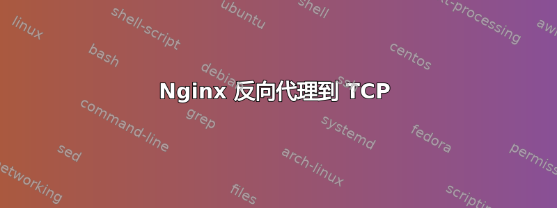 Nginx 反向代理到 TCP