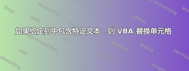 如果给定列中包含特定文本，则 VBA 替换单元格