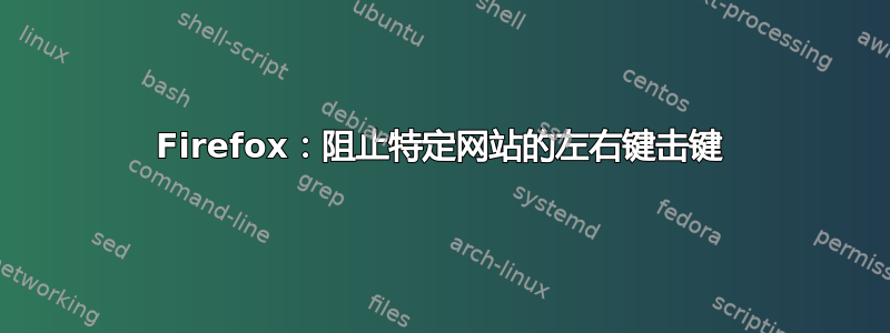 Firefox：阻止特定网站的左右键击键