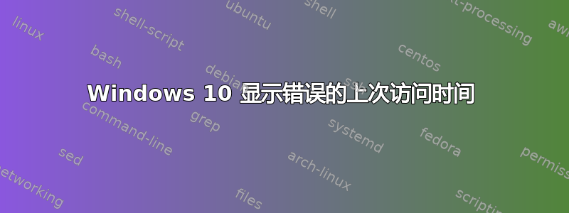 Windows 10 显示错误的上次访问时间