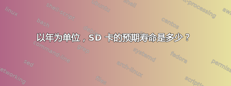 以年为单位，SD 卡的预期寿命是多少？