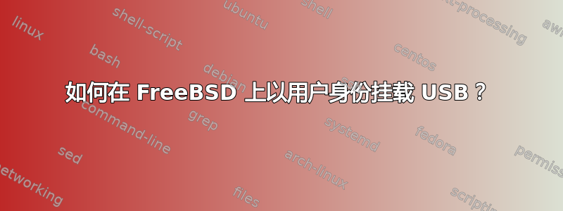 如何在 FreeBSD 上以用户身份挂载 USB？