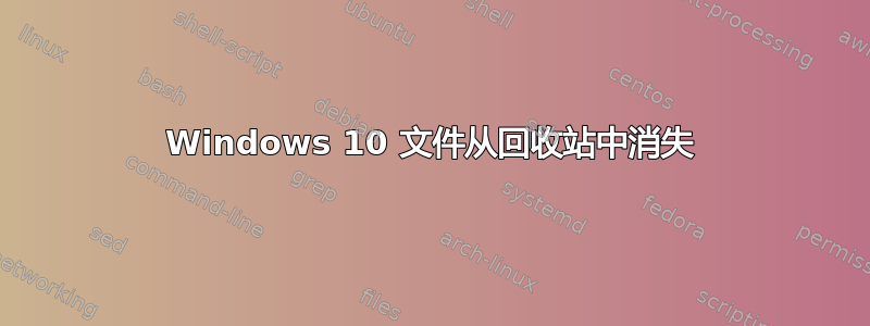 Windows 10 文件从回收站中消失