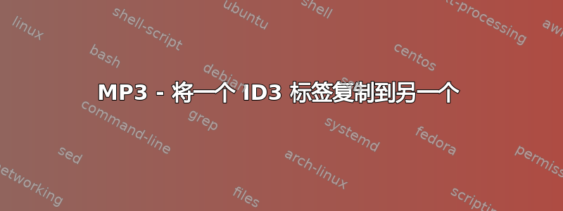 MP3 - 将一个 ID3 标签复制到另一个