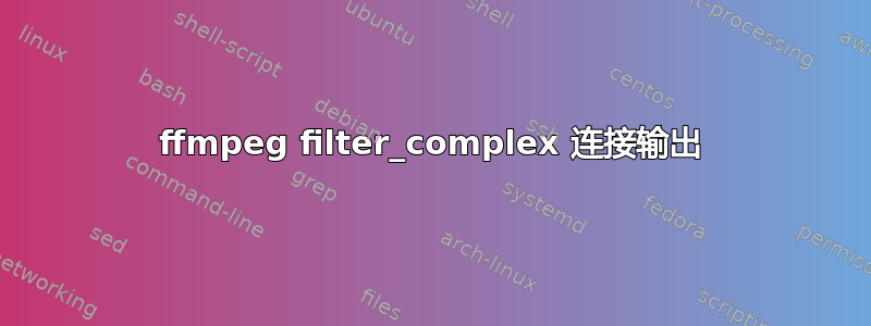 ffmpeg filter_complex 连接输出