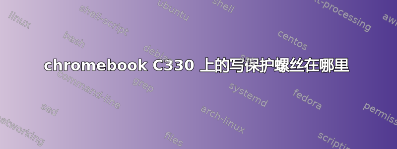 chromebook C330 上的写保护螺丝在哪里