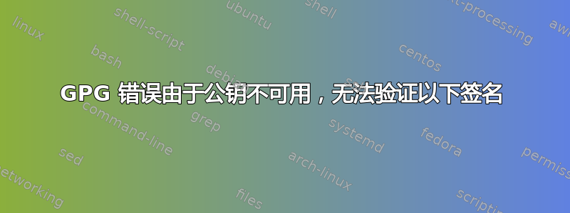 GPG 错误由于公钥不可用，无法验证以下签名