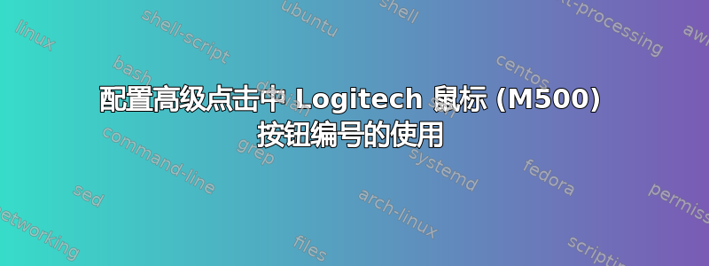 配置高级点击中 Logitech 鼠标 (M500) 按钮编号的使用