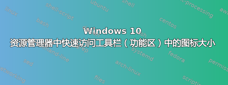 Windows 10 资源管理器中快速访问工具栏（功能区）中的图标大小