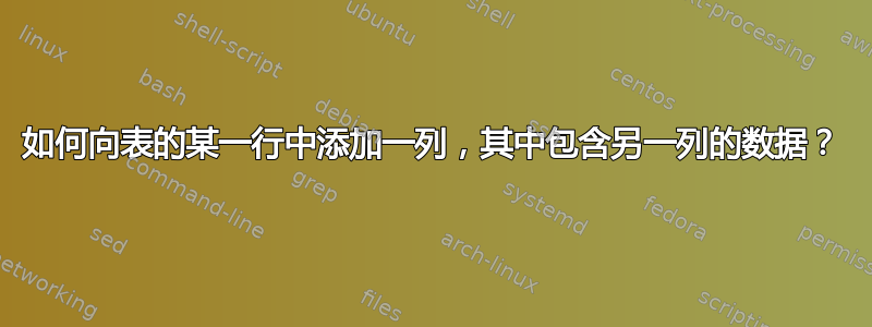 如何向表的某一行中添加一列，其中包含另一列的数据？