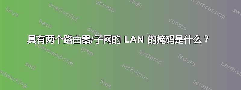 具有两个路由器/子网的 LAN 的掩码是什么？