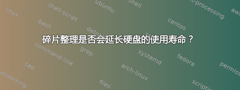 碎片整理是否会延长硬盘的使用寿命？