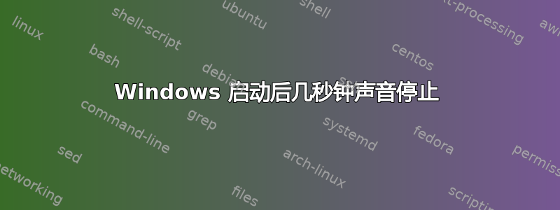 Windows 启动后几秒钟声音停止