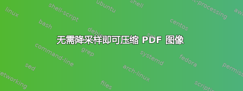 无需降采样即可压缩 PDF 图像