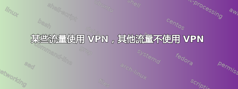 某些流量使用 VPN，其他流量不使用 VPN