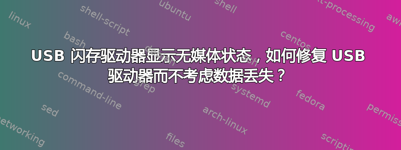 USB 闪存驱动器显示无媒体状态，如何修复 USB 驱动器而不考虑数据丢失？