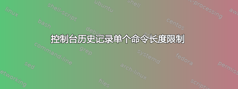 控制台历史记录单个命令长度限制