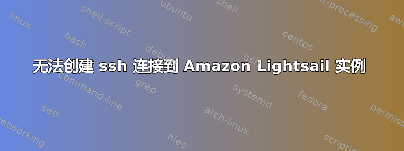 无法创建 ssh 连接到 Amazon Lightsail 实例