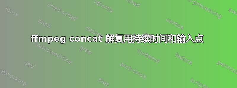 ffmpeg concat 解复用持续时间和输入点