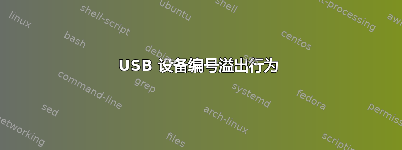 USB 设备编号溢出行为