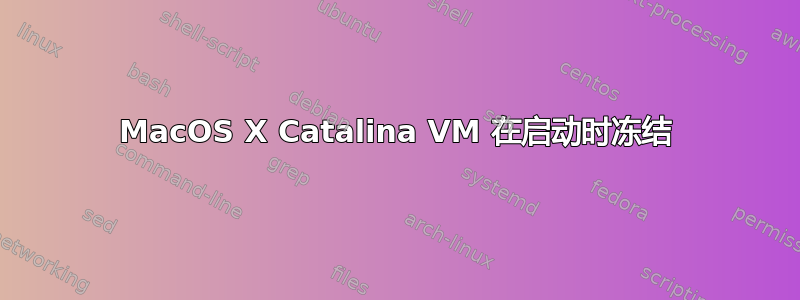 MacOS X Catalina VM 在启动时冻结