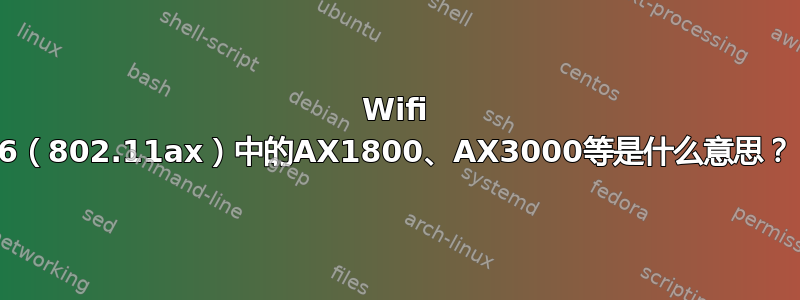 Wifi 6（802.11ax）中的AX1800、AX3000等是什么意思？