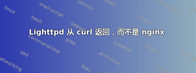 Lighttpd 从 curl 返回，而不是 nginx