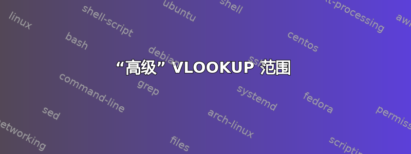 “高级” VLOOKUP 范围