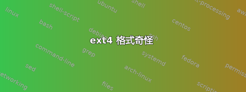 ext4 格式奇怪