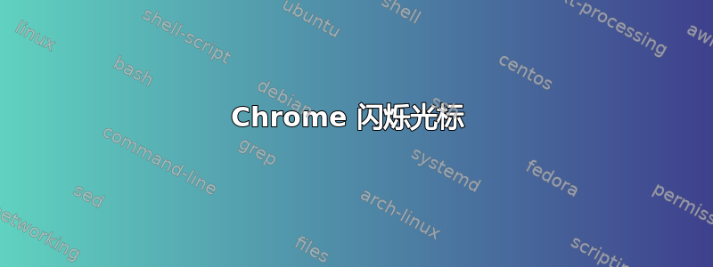 Chrome 闪烁光标 